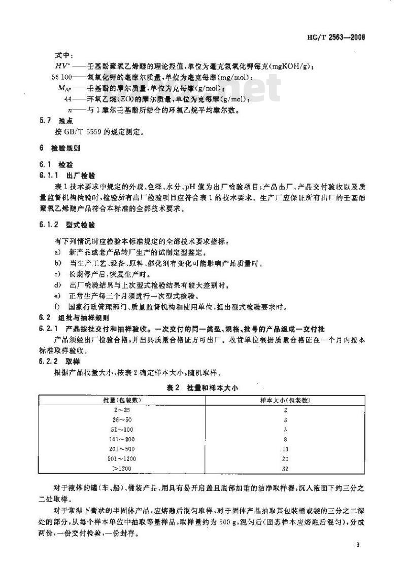HG/T 2563-2008 壬基酚聚氧乙烯醚 HG/T 2563-2008 壬基酚聚氧乙烯醚