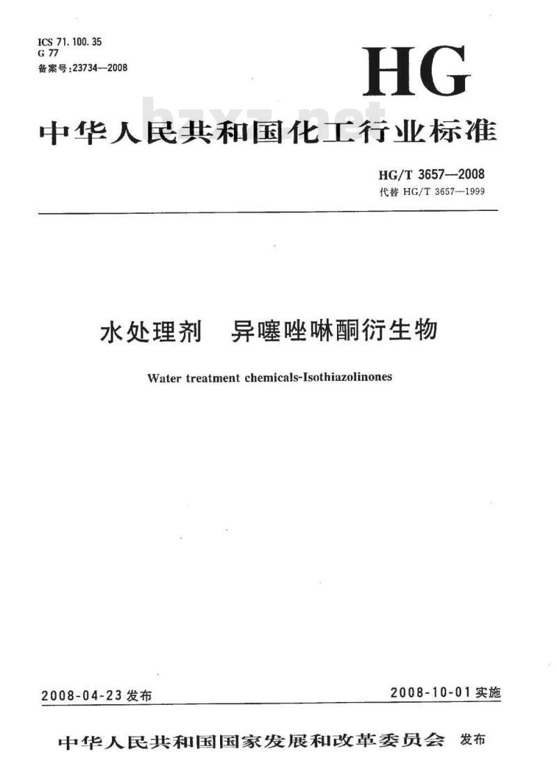 HG/T 3657-2008 水处理剂 异噻唑啉酮衍生物