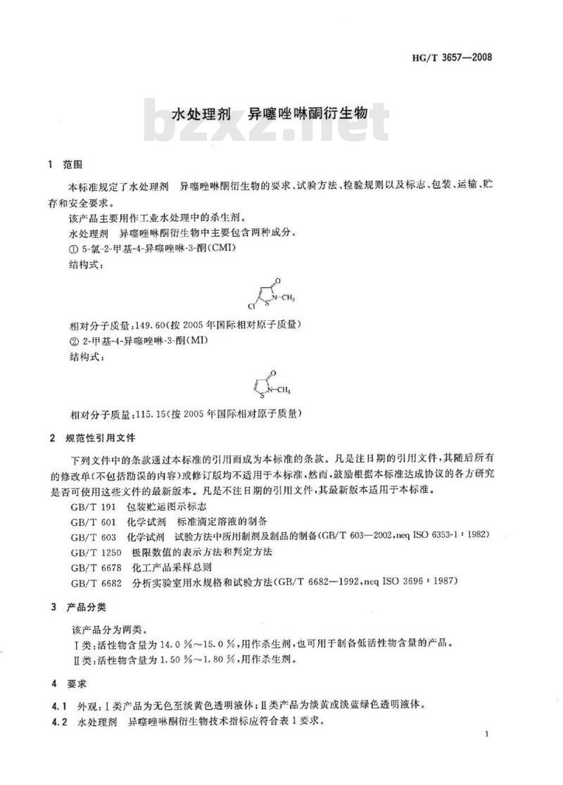 HG/T 3657-2008 水处理剂 异噻唑啉酮衍生物