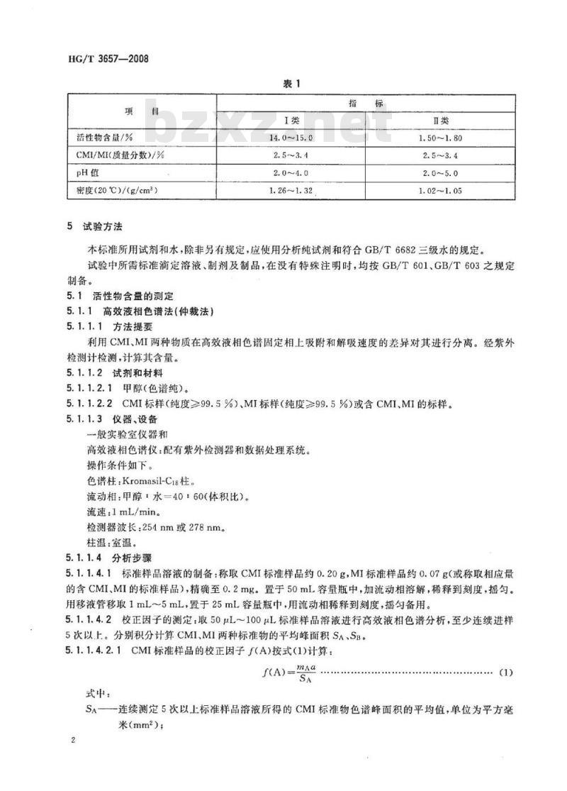 HG/T 3657-2008 水处理剂 异噻唑啉酮衍生物