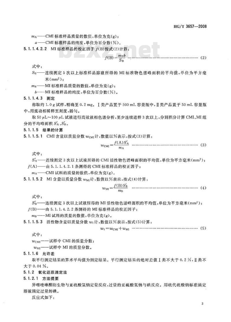 HG/T 3657-2008 水处理剂 异噻唑啉酮衍生物