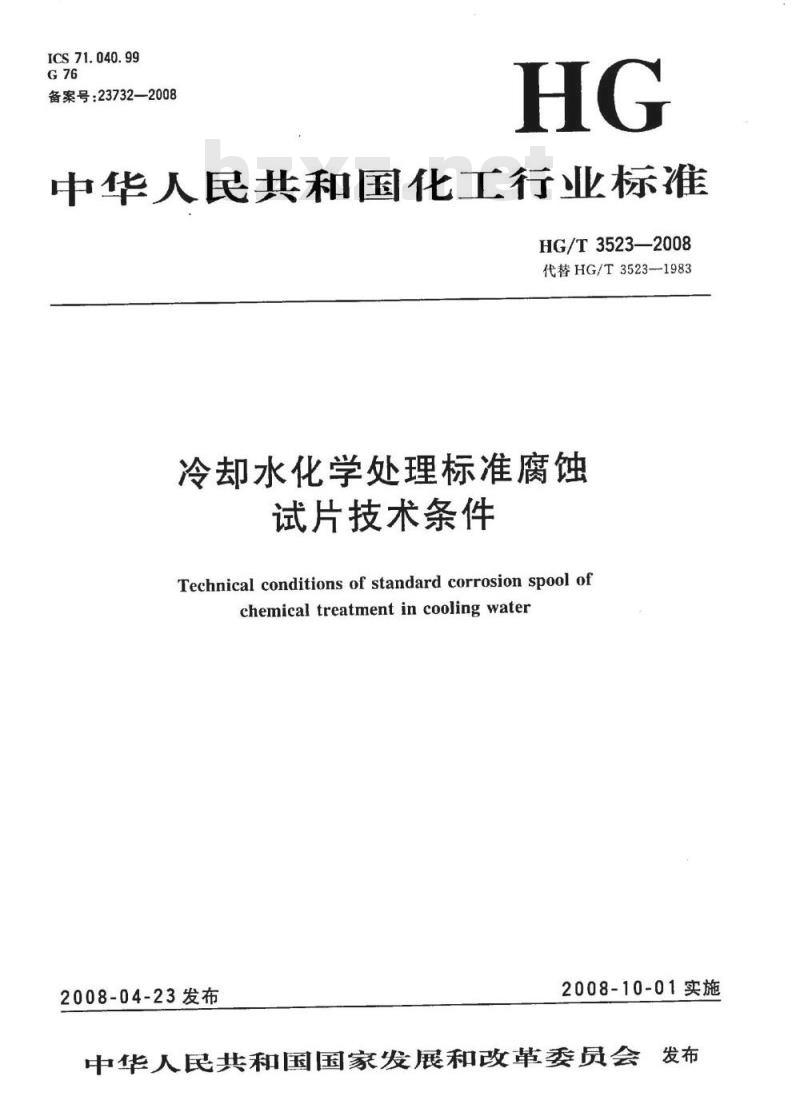 HG/T 3523-2008 冷却水化学处理标准腐蚀试片技术条件 HG/T 3523-2008 冷却水化学处理标准腐蚀试片技术条件