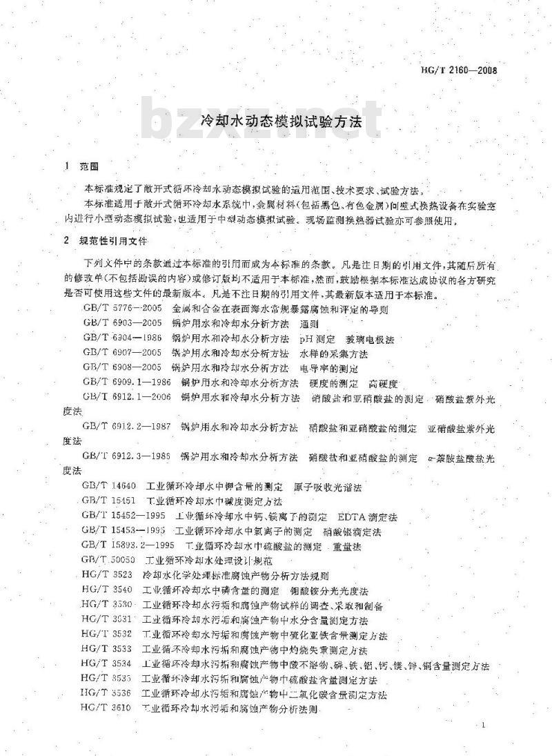 HG/T 2160-2008 冷却水动态模拟试验方法 HG/T 2160-2008 冷却水动态模拟试验方法