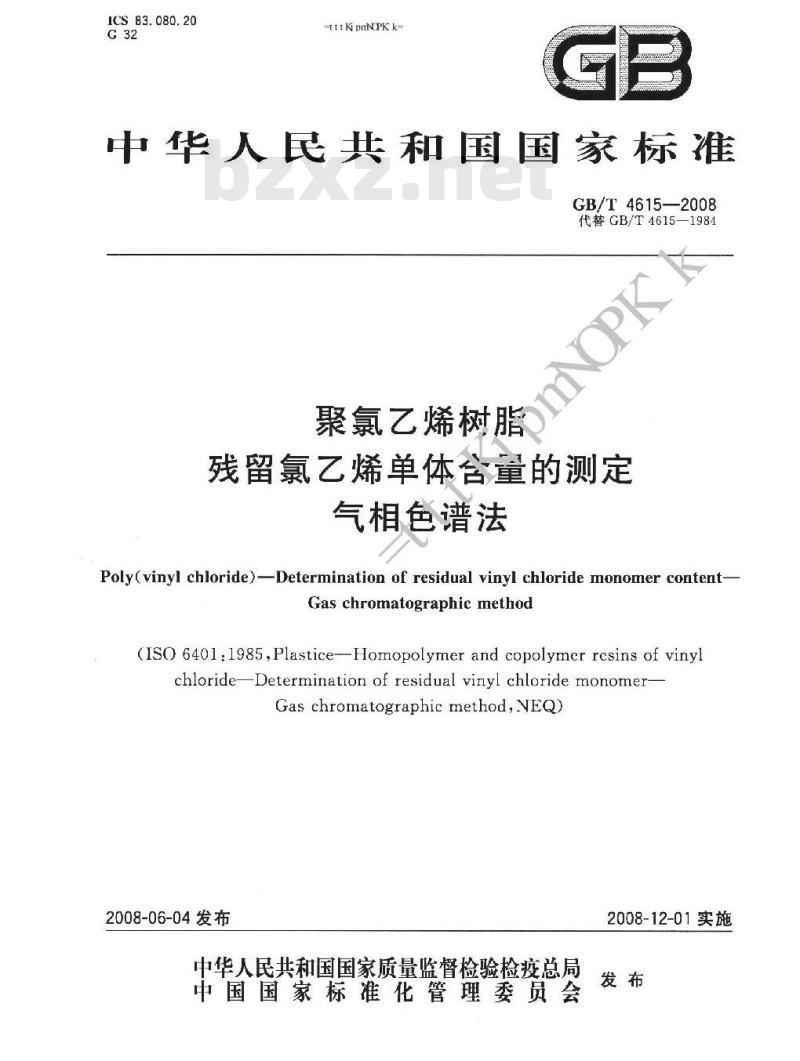GB/T 4615-2008 聚氯乙烯树脂 残留氯乙烯单体含量的测定 气相色谱法