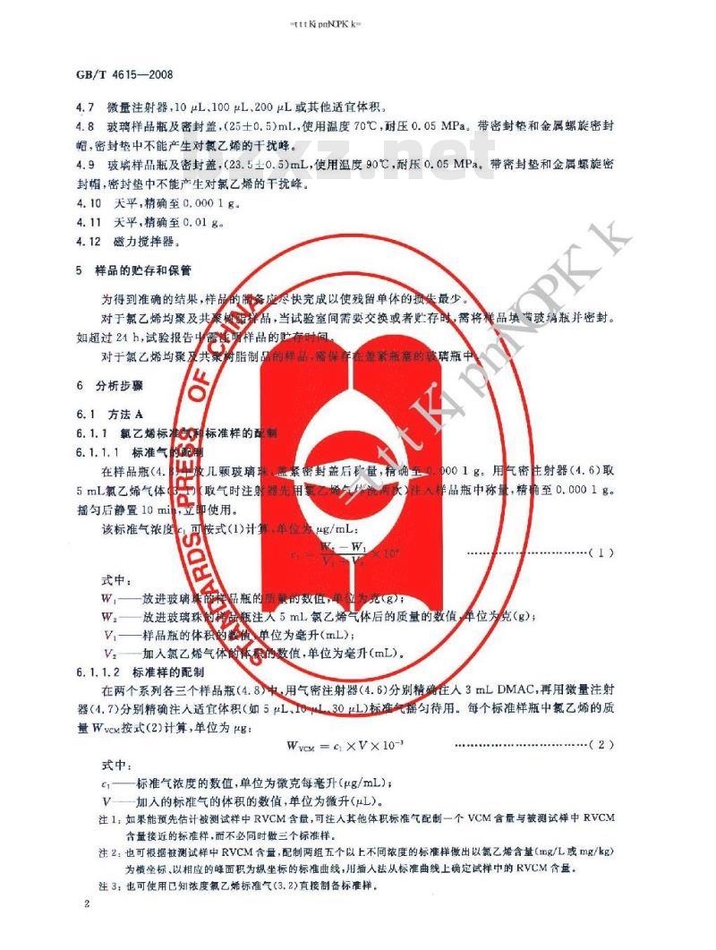 GB/T 4615-2008 聚氯乙烯树脂 残留氯乙烯单体含量的测定 气相色谱法