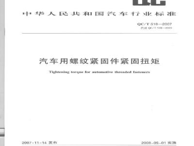 QC/T 518-2007 汽车用螺纹紧固件紧固扭矩