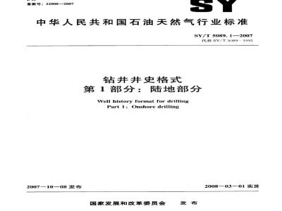 SY/T 5089.1-2007 钻井井史格式 第1部分：陆地部分