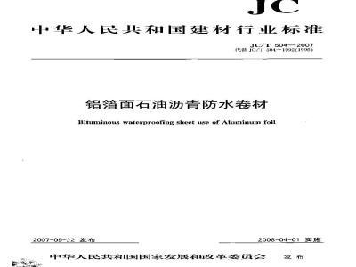JC/T 504-2007 铝箔面石油沥青防水卷材