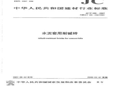 JC/T 496-2007 水泥窑用耐碱砖