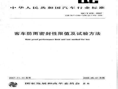 QC/T 476-2007 客车防雨密封性限值及试验方法