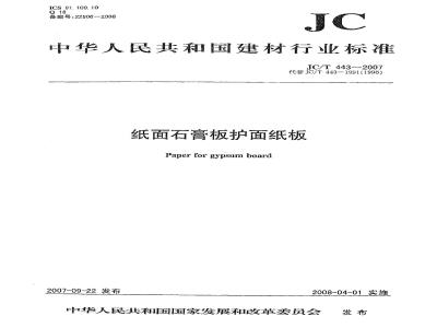 JC/T 443-2007 纸面石膏板护面纸板