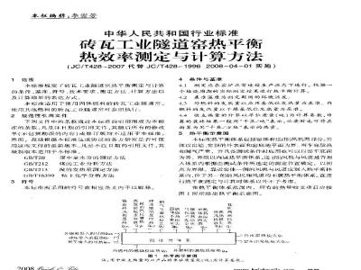 JC/T 428-2007 砖瓦工业隧道窑热平衡、热效率 测定与计算方法