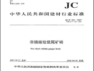 JC/T 422-2007 非烧结垃圾尾矿砖