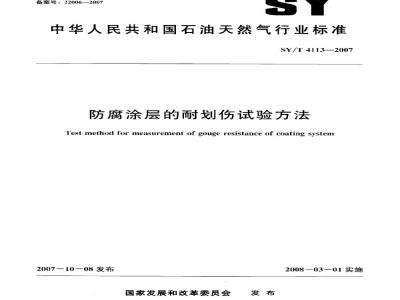 SY/T 4113-2007 防腐涂层的耐划伤试验方法