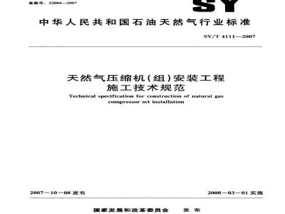 SY/T 4111-2007 天然气压缩机(组)安装工程施工技术规范
