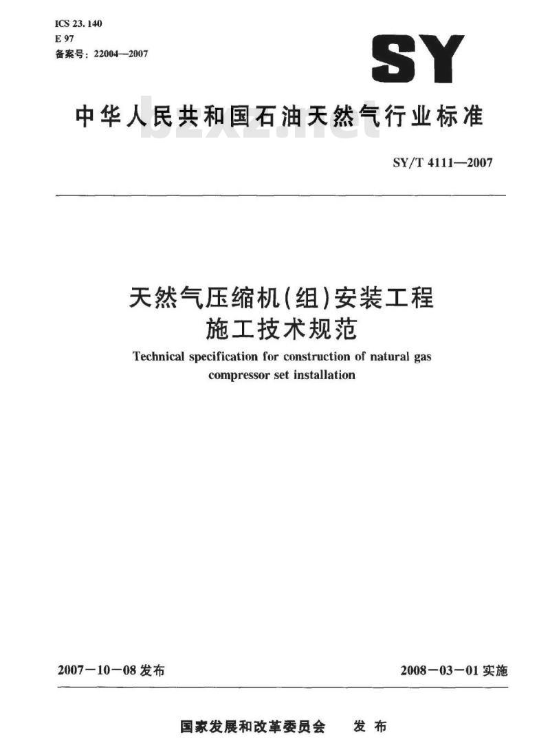 SY/T 4111-2007 天然气压缩机(组)安装工程施工技术规范