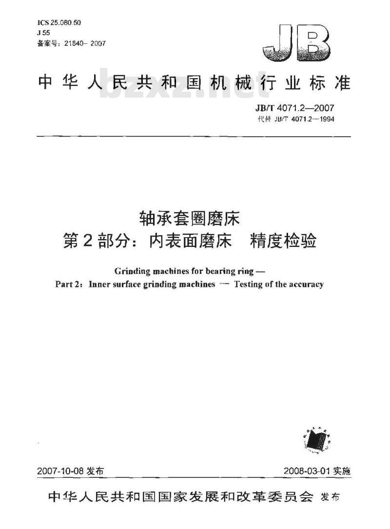 JB/T 4071.2-2007 轴承套圈磨床 第2部分：内表面磨床 精度检验