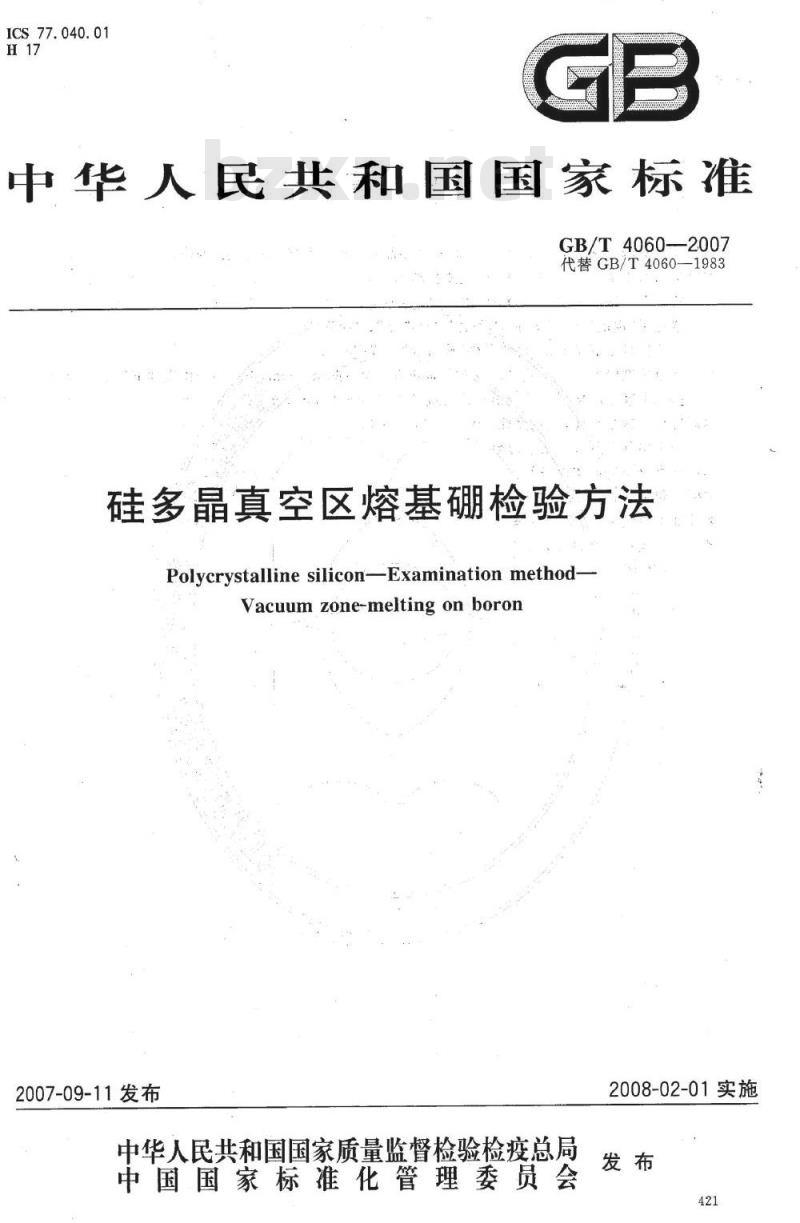 GB/T 4060-2007 硅多晶真空区熔基硼检验方法