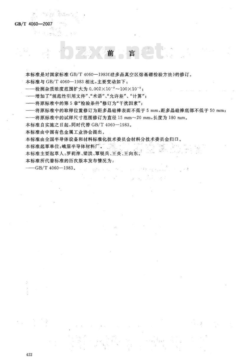 GB/T 4060-2007 硅多晶真空区熔基硼检验方法