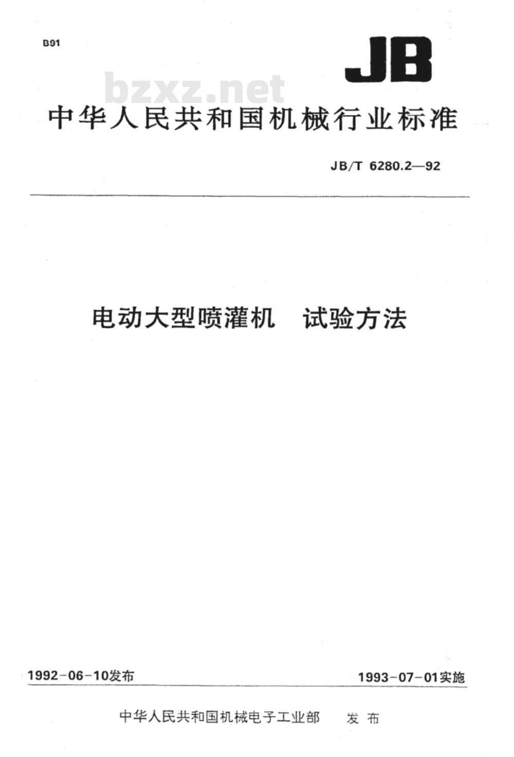 JB/T 6280.2-1992 电动大型喷灌机 试验方法
