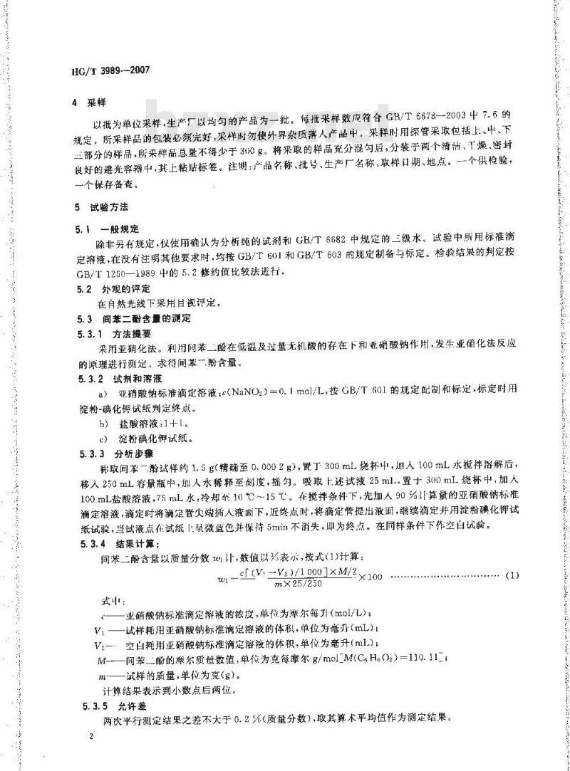 HG/T 3989-2007 间苯二酚(1，3-苯二酚)