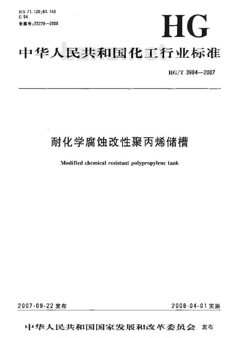 HG/T 3984-2007 耐化学腐蚀改性聚丙烯储槽