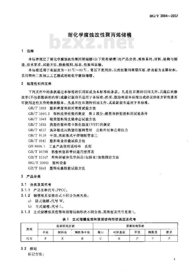 HG/T 3984-2007 耐化学腐蚀改性聚丙烯储槽