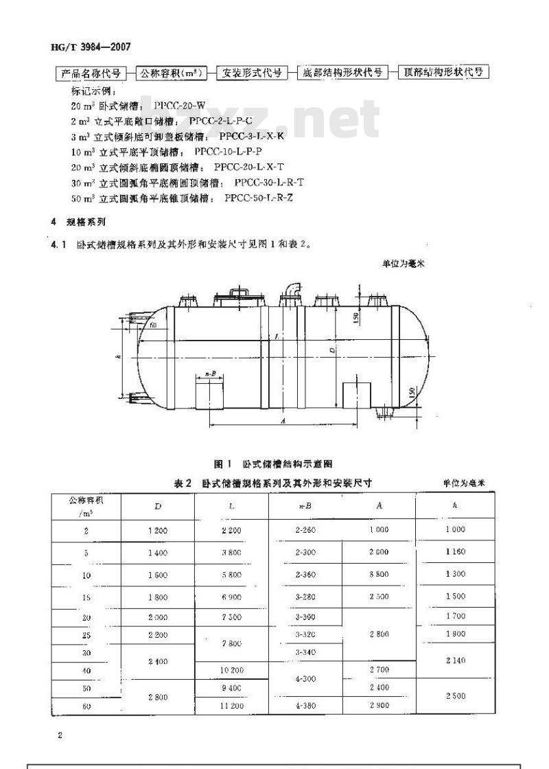 HG/T 3984-2007 耐化学腐蚀改性聚丙烯储槽