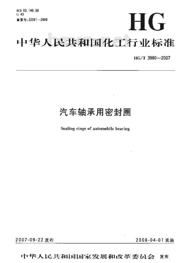 HG/T 3980-2007 汽车轴承用密封圈