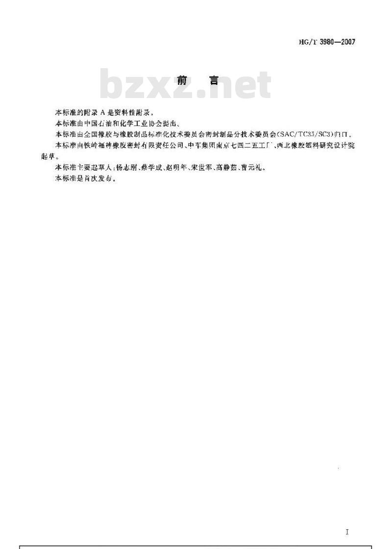 HG/T 3980-2007 汽车轴承用密封圈