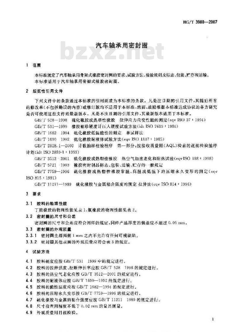 HG/T 3980-2007 汽车轴承用密封圈