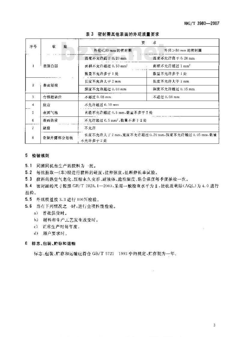 HG/T 3980-2007 汽车轴承用密封圈