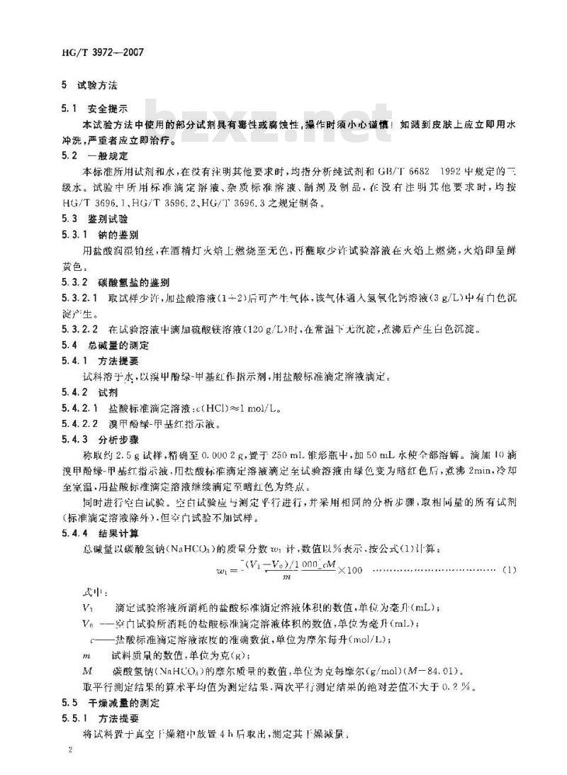 HG/T 3972-2007 饲料级 碳酸氢钠