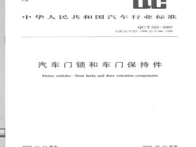 QC/T 323-2007 汽车门锁和车门保持件