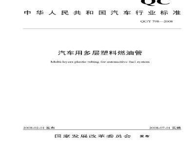 QC/T 798-2008 汽车用多层塑料燃油管