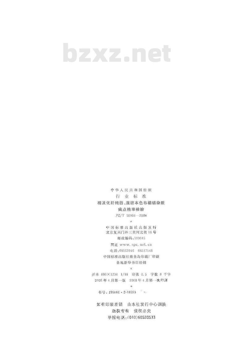 FZ/T 10006-2008 棉及化纤纯纺、混纺本色布棉结杂质疵点格率检验