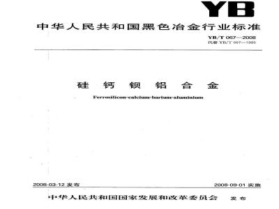 YB/T 067-2008 硅钙钡铝合金