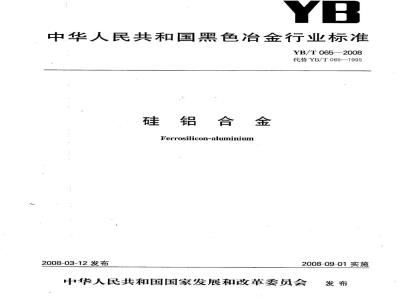 YB/T 065-2008 硅铝合金