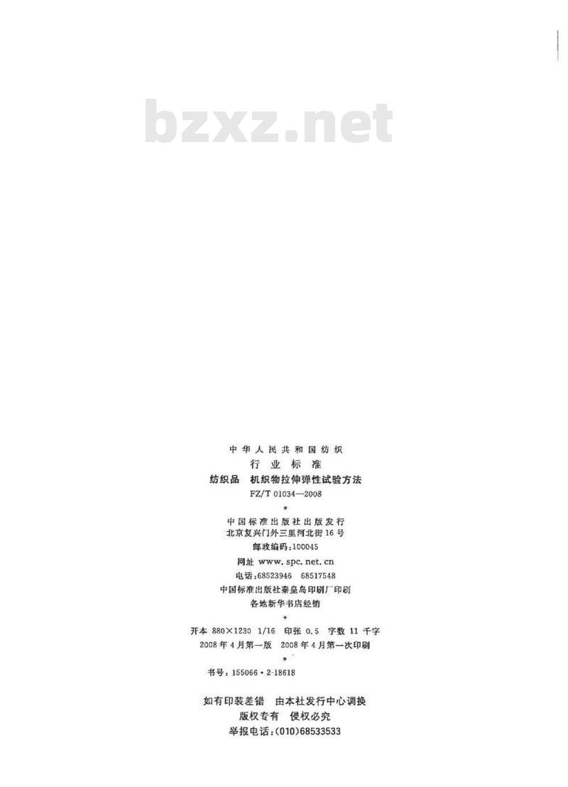 FZ/T 01034-2008 纺织品 机织物拉伸弹性试验方法