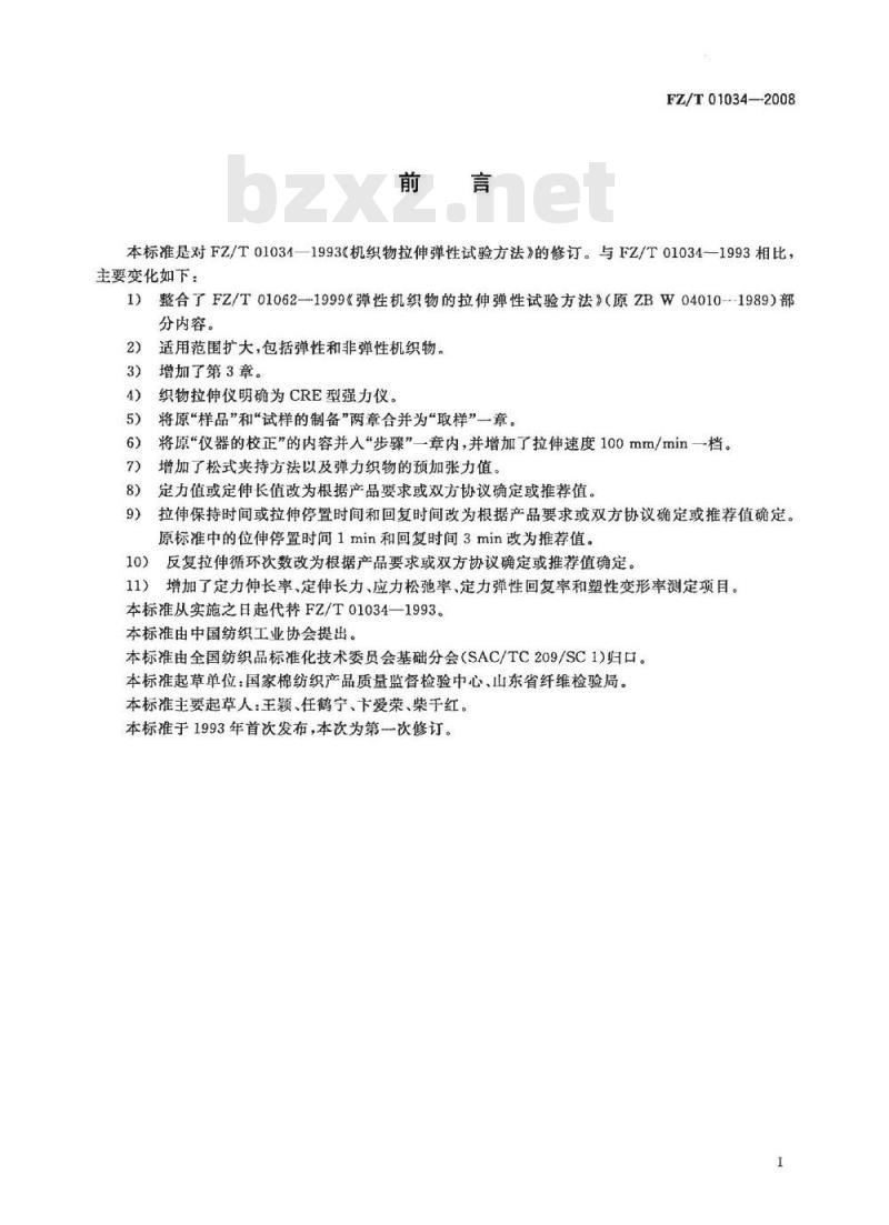FZ/T 01034-2008 纺织品 机织物拉伸弹性试验方法