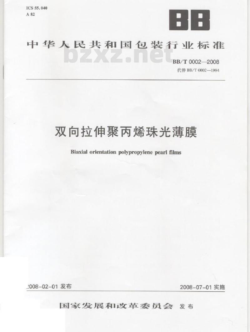 BB/T 0002-2008 双向拉伸聚丙烯珠光薄膜