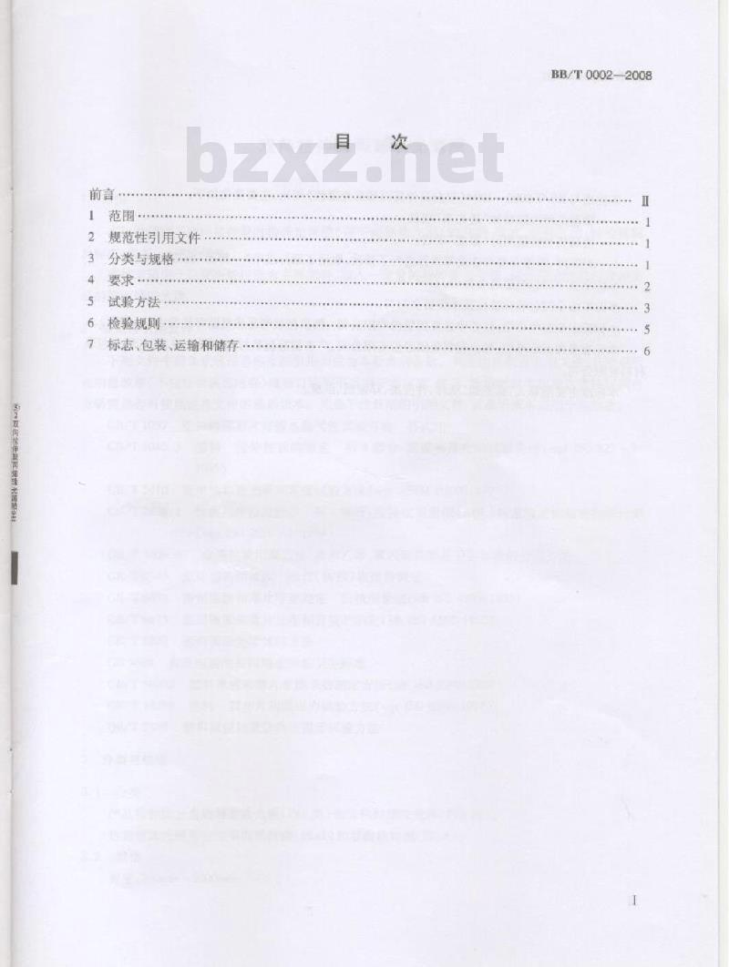 BB/T 0002-2008 双向拉伸聚丙烯珠光薄膜