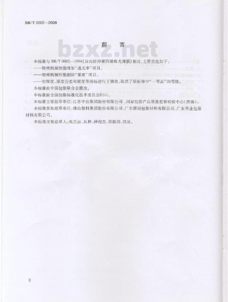BB/T 0002-2008 双向拉伸聚丙烯珠光薄膜