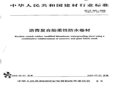 JC/T 690-2008 沥青复合胎柔性防水卷材
