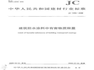 JC 1066-2008 建筑防水涂料中有害物质限量