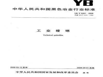 YB/T 5281-2008 工业喹啉