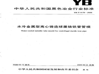 YB/T 4179-2008 水冷金属型离心铸造球墨铸铁管管模