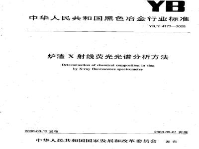 YB/T 4177-2008 炉渣 X射线荧光光谱分析方法