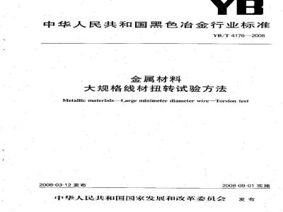 YB/T 4176-2008 金属材料 大规格线材扭转试验方法