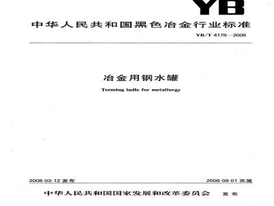 YB/T 4175-2008 冶金用钢水罐